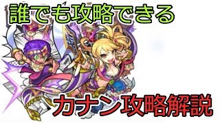 【モンスト】カナン初回降臨攻略　誰でも見たらクリア出来るように解説頑張ったつもりΦωΦ