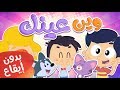 أغنية وين عينك ؟ بدون إيقاع | قناة مرح كي جي - Marah KG