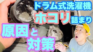 ドラム式洗濯機をお使いの方は必見！【乾燥機能大復活】1年でこんなに埃が溜まる原因とは…！？