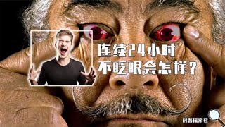 你敢连续24小时不眨眼吗？做完人的眼睛有什么变化？结果出乎意料