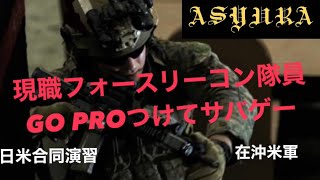 現役フォースリーコン隊員がGOPROつけてサバゲーしてみた！米軍海兵隊in A27 日米合同演習　在沖米軍 ガスブロリアカン装備