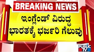 ಇಂಗ್ಲೆಂಡ್ ವಿರುದ್ಧ ಭಾರತಕ್ಕೆ ಭರ್ಜರಿ ಗೆಲುವು | England vs India | Public TV