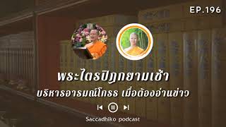 บริหารอารมณ์โกรธ เมื่อต้องอ่านข่าว | พระไตรปิฎกยามเช้า EP.196 31/08/64