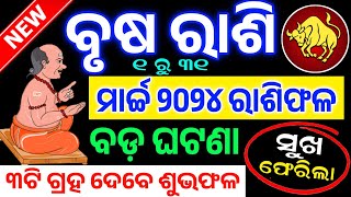 Brusha Rashi March 2024 Rashifal♉ବୃଷ ରାଶି ମାର୍ଚ୍ଚ ୨୦୨୪ ରାଶିଫଳ | TAURUS MARCH RASHIFAL ODIA HOROSCOPE