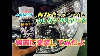 黄ばんだヘッドライト　ウレタンクリアーで綺麗にしてみたよ！