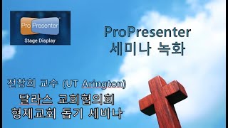 프로프리젠터 기초실습 [달라스 교회협의회]