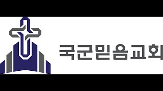 국군믿음교회 11월4일 새벽기도회