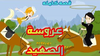 فيلم|عروسة الصعيد|قصه صعيدي رومانسي|قصه كامله