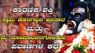 ಕಾರಣಿಕ ಶಕ್ತಿ ಸ್ವಾಮಿ ಕೊರಗಜ್ಜನ ಅವತಾರ ಮತ್ತು ಮೈ ರೋಮಾಂಚನಗೊಳಿಸುವ ಪವಾಡಗಳ ಕಥೆ | Story of Swami Koragajja