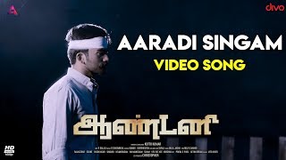 Antony - Aaradi Singam (Video Song) | Lal, Nishanth | Sivatmikha | Kuttii Kumar | V.M. Mahalingam