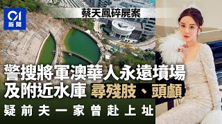 蔡天鳳碎屍案│飛虎水鬼隊搜將軍澳墳場　尋Abby殘肢及頭顱｜01新聞｜謀殺｜蔡天鳳｜Abby｜大埔｜龍尾村｜碎屍