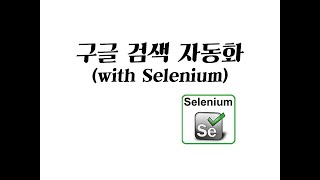 Selenium - 사용법 + 구글 검색 자동화