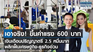 เอาจริง! ขึ้นค่าแรง 600 บ. ป.ตรี 2.5 หมื่นบ. ฟื้นศก. ธุรกิจอ่วม | BUSINESS WATCH | 27-08-66 (FULL)