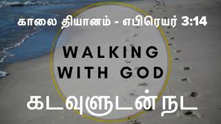 கடவுளுடன் நட - எபிரெயர் 3: 14. Walk with God - Hebrews 3:14