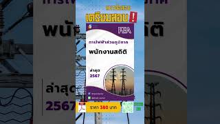 แนวข้อสอบพนักงานสถิติ การไฟฟ้าส่วนภูมิภาค (กฟภ.) พร้อมเฉลยล่าสุด 2567 #แนวข้อสอบพร้อมเฉลย