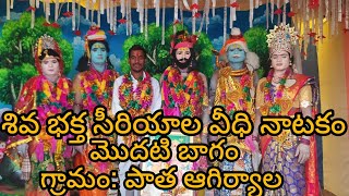 శ్రీ శివ భక్త సిరియాల వీధినాటకం మొదటిభాగం part - 11 || పాత ఆగిర్యాల విలేజ్ || #ypnstudios #gyaadaiah