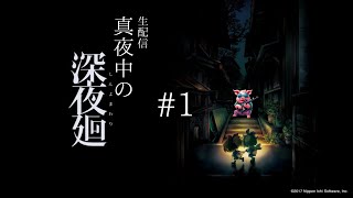 #1【生配信】【真夜中の深夜廻】部屋を暗くして見てね。