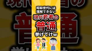 【2ch有益スレ】昭和世代には理解できない現代若者の普通挙げてけw #shorts