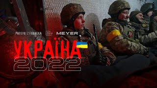 PATSYKI Z FRANEKA/PZF \u0026 MEYER - Україна 2022