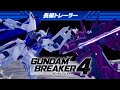 『ガンダムブレイカー４』長編トレーラー【NSW/PS5/PS4/STEAM】