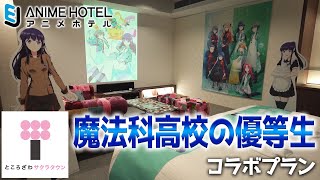 【EJアニメホテル】魔法科高校の優等生コラボプランご紹介 / EJ Anime Hotel x The Honor Student at Magic High School Collaboration