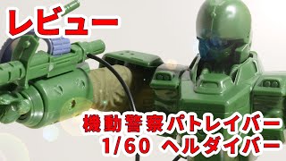 【レビュー】[機動警察パトレイバー 1/60 ARL-99B 99式「ヘルダイバー」] 4