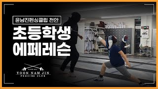 초등학생 펜싱 에페 레슨 / Korea fencing 10yr kid Epee Lesson