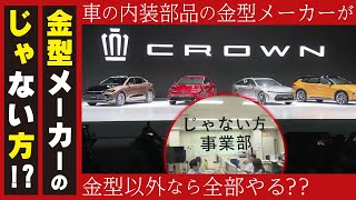 【本業「じゃない」事業（LBS）】自動車関連部品の金型メーカーが止水板を開発　ヒミツの部署に密着