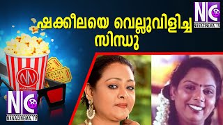 ഷക്കീലയെ വെല്ലുവിളിച്ച സിന്ധു |Sindhu |Shakeela |Reshma |SINDHU LIFE STORY |Actress Sindhu |Nana