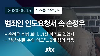 [뉴스룸 모아보기] 손정우 ‘범죄인 인도요청서’ 입수…수법 보니 / JTBC News