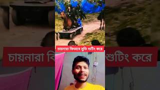 চায়নারা কিভাবে মুভি শুটিং করে #viralvideo #funny #viralreels #comedy #shortsvideo