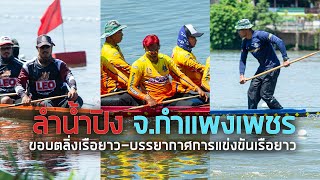 ขอบตลิ่งเรือยาว | เก็บตกขอบสนาม-บรรยากาศการแข่งขันเรือยาวจังหวัดกำแพงเพชร ประจำปี 2566 EP.1