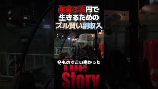 年金３万円の超貧困が生んだズル賢い副収入【0円起業】高齢者のしのぎ方 西成 釜ヶ崎 #西成あいりん地区