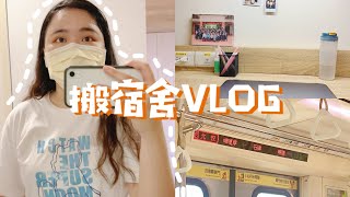 【VLOG】  搬宿舍回學校準備實體上課啦｜國北護新宿舍開箱｜好久不見的同學