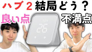 【SwitchBotハブ2】良いところと悪いところを見ていきます！AppleHomeやMatter対応、赤外線の性能がアップしているけど実際どう？