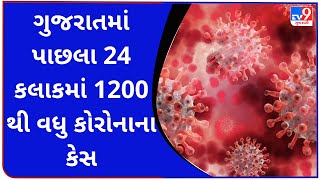 ગુજરાતમાં પાછલા 24 કલાકમાં 1200 થી વધુ કોરોનાના કેસ | Tv9GujaratiNews