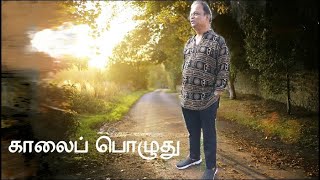 காலைப் பொழுது | Kaalai pozhudhu