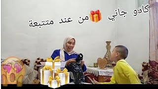 فاجئتني واحد متتبعة ديالي ♥️ وجابتلي كادو 🎁دخلو تشوفو شنو جابت ليا 😍غادي ينفعني وبزاف