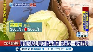 高麗菜1顆破百元!水災接颱風 婆媽苦嘆1000一下就沒了｜記者吳雅婷 馬家豪｜【消費報你知】20180913｜三立新聞台