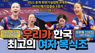 전지희,양하은(포스코에너지) vs 신유빈,이은혜(대한항공) 탁구,실업탁구,신유빈,탁구시합