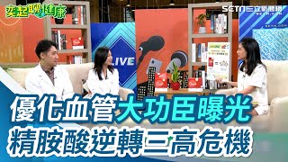 優化血管大功臣曝光　精胺酸逆轉三高危機｜三立新聞網 SETN.com