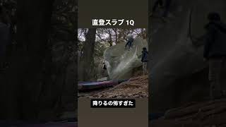 笠間 直登スラブ敗退