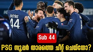 PSG സൂപ്പർ താരത്തെ ചീറ്റ് ചെയ്തോ? | PSG | Football News