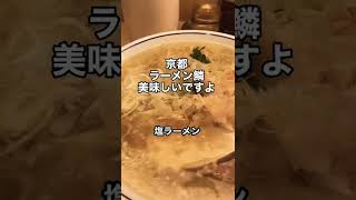 京都グルメ、ラーメン鱗【ウロコ】美味しいですよ。えるぼく塩ラーメンは麺が太麺！#京都グルメ #京都 #京都ランチ #ラーメン #japan