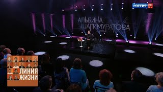 Альбина Шагимуратова. Линия жизни / Телеканал Культура