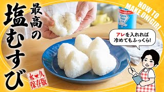 How to make delicious Japanese salt onigiri🇯🇵