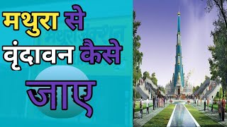 मथुरा रेलवे स्टेशन से वृंदावन कैसे जाएं? | mathura railway station se vrindavan kese jaye |