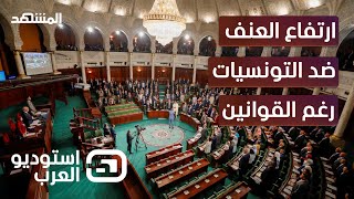 هل ما تزال تونس واحة الآمان للنساء؟ - استوديو العرب