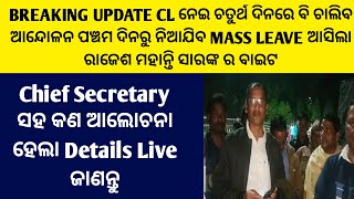 ଆସିଲା Breaking Update ରାଜେଶ ମହାନ୍ତିଙ୍କ ଠାରୁ ଆଜି CL ନେଇ ଚାଲିବ ଆନ୍ଦୋଳନ କାଲିଠୁ MASS LEAVE/ChiefSecକଣକହି