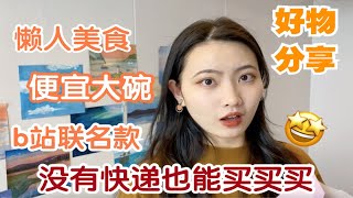 【好物分享】年货清单｜就算没快递 线下也能买买买！｜懒人美食｜保湿神器｜敏感肌